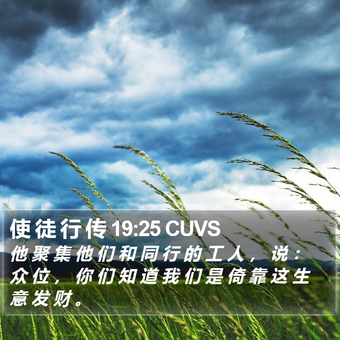 使 徒 行 传 19:25 CUVS Bible Study