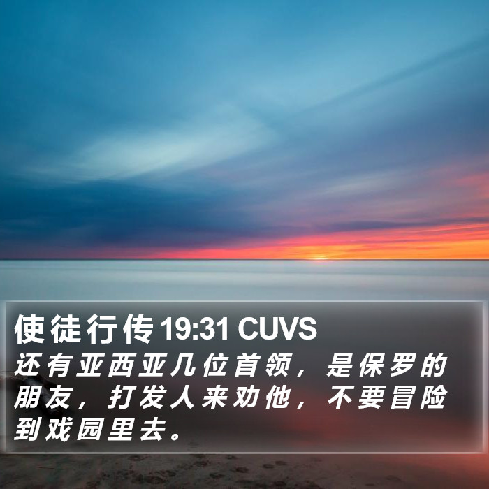 使 徒 行 传 19:31 CUVS Bible Study