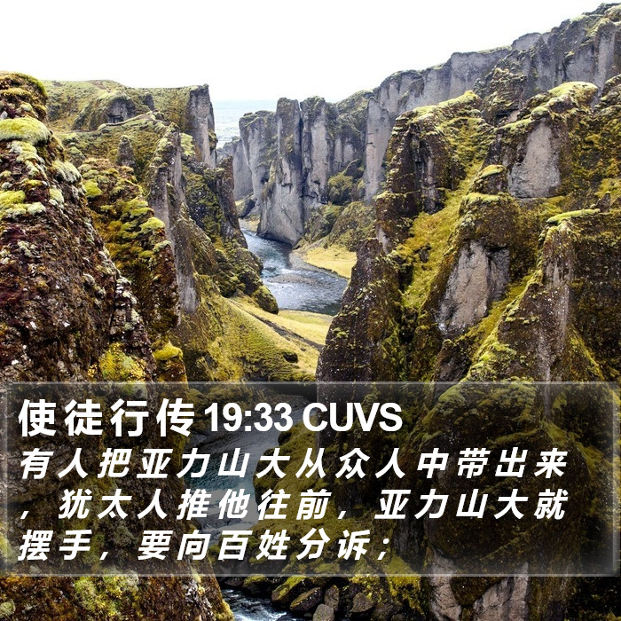 使 徒 行 传 19:33 CUVS Bible Study