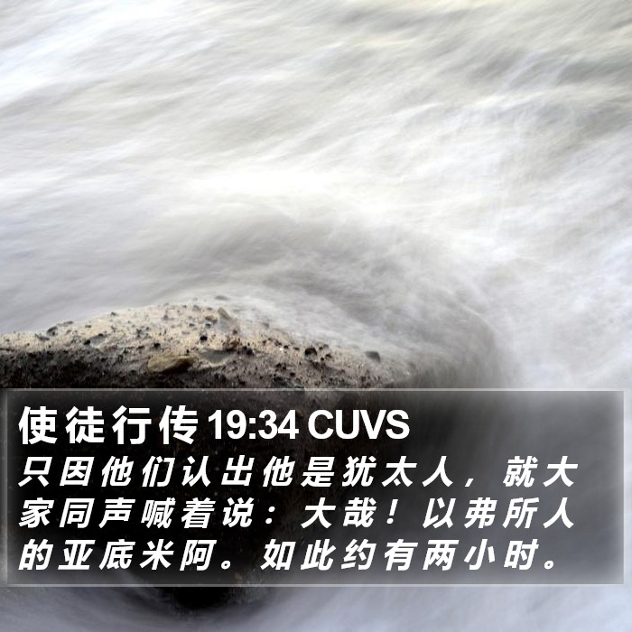 使 徒 行 传 19:34 CUVS Bible Study