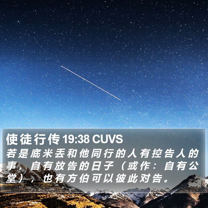 使 徒 行 传 19:38 CUVS Bible Study