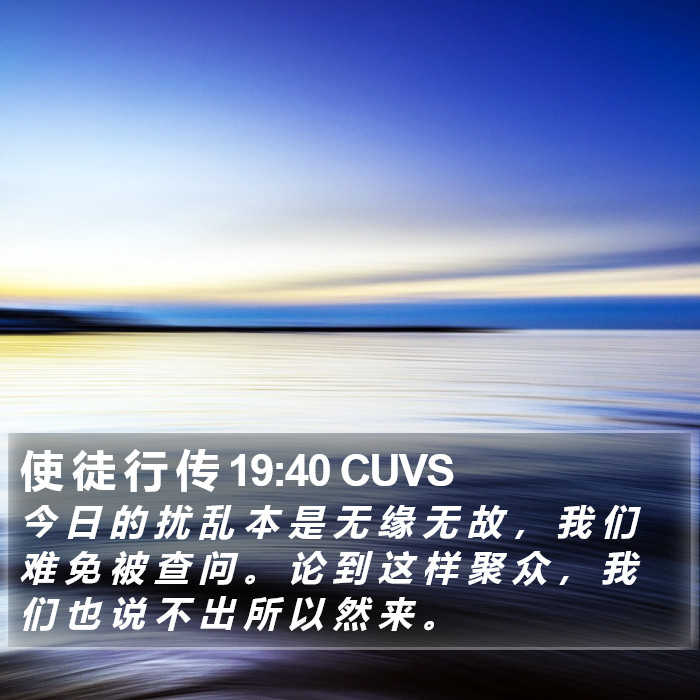 使 徒 行 传 19:40 CUVS Bible Study