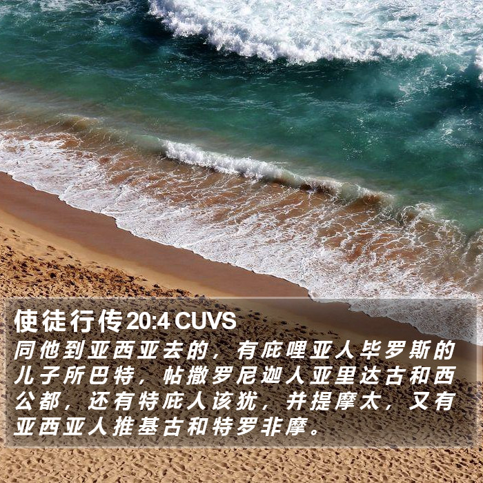 使 徒 行 传 20:4 CUVS Bible Study