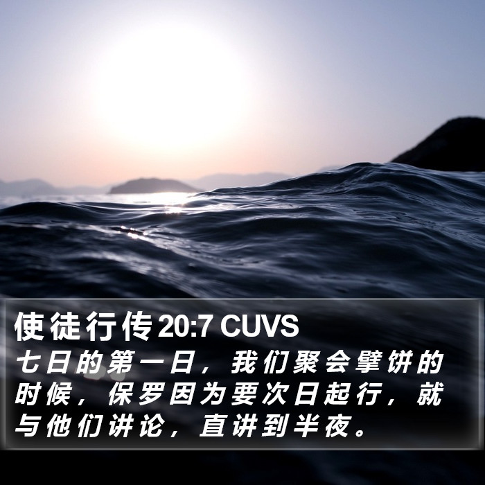 使 徒 行 传 20:7 CUVS Bible Study