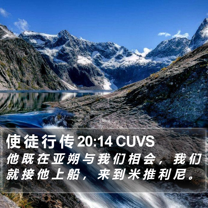 使 徒 行 传 20:14 CUVS Bible Study