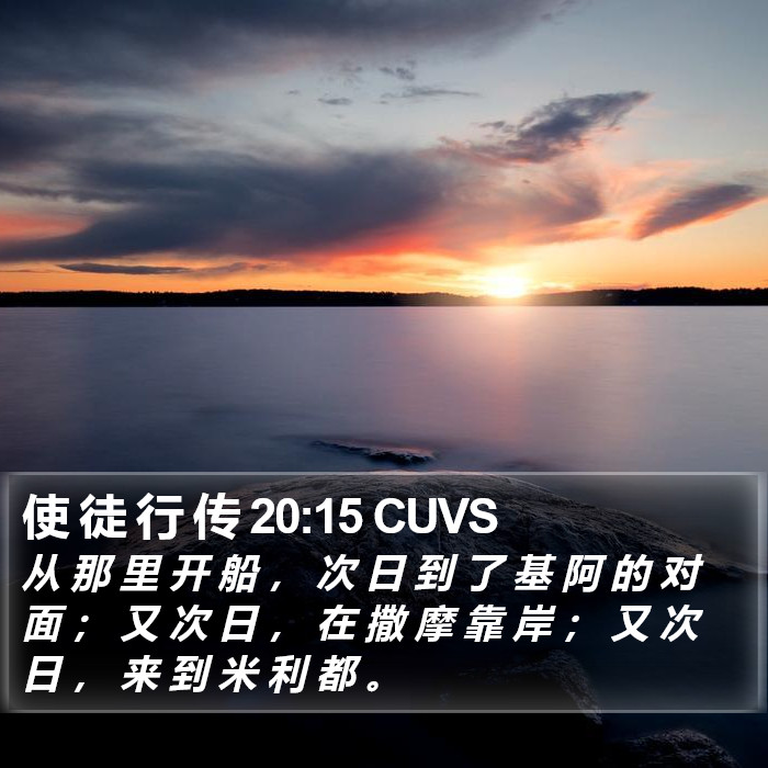 使 徒 行 传 20:15 CUVS Bible Study