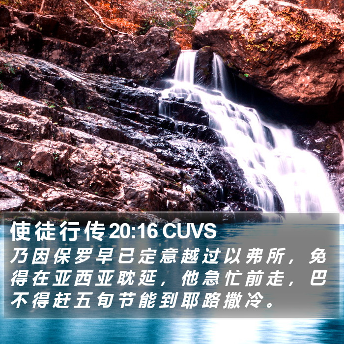 使 徒 行 传 20:16 CUVS Bible Study