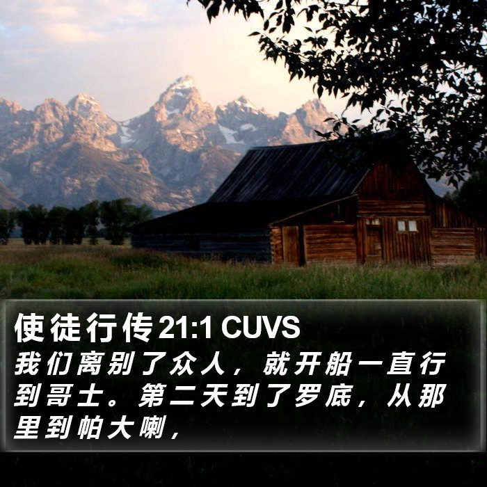 使 徒 行 传 21:1 CUVS Bible Study