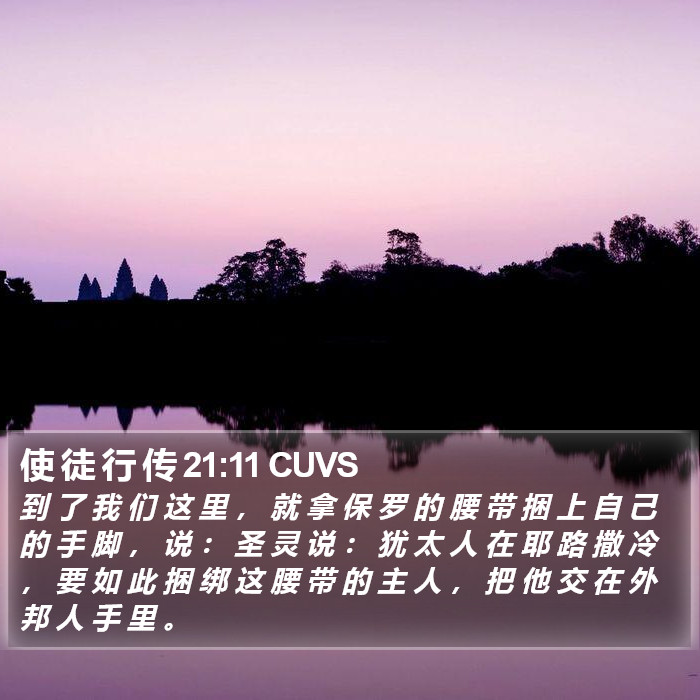 使 徒 行 传 21:11 CUVS Bible Study