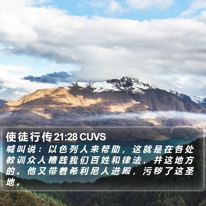 使 徒 行 传 21:28 CUVS Bible Study