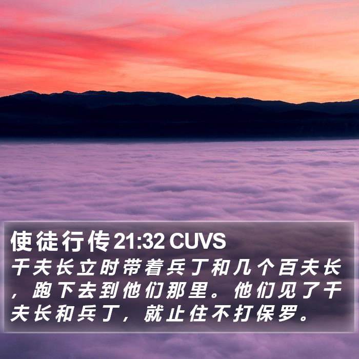 使 徒 行 传 21:32 CUVS Bible Study