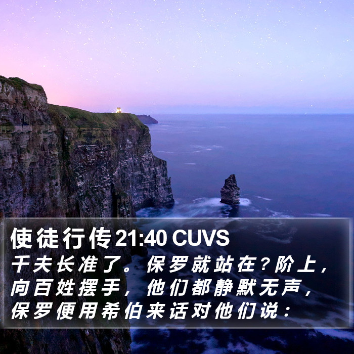 使 徒 行 传 21:40 CUVS Bible Study