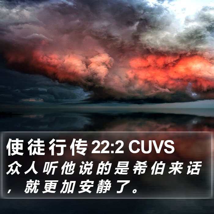 使 徒 行 传 22:2 CUVS Bible Study