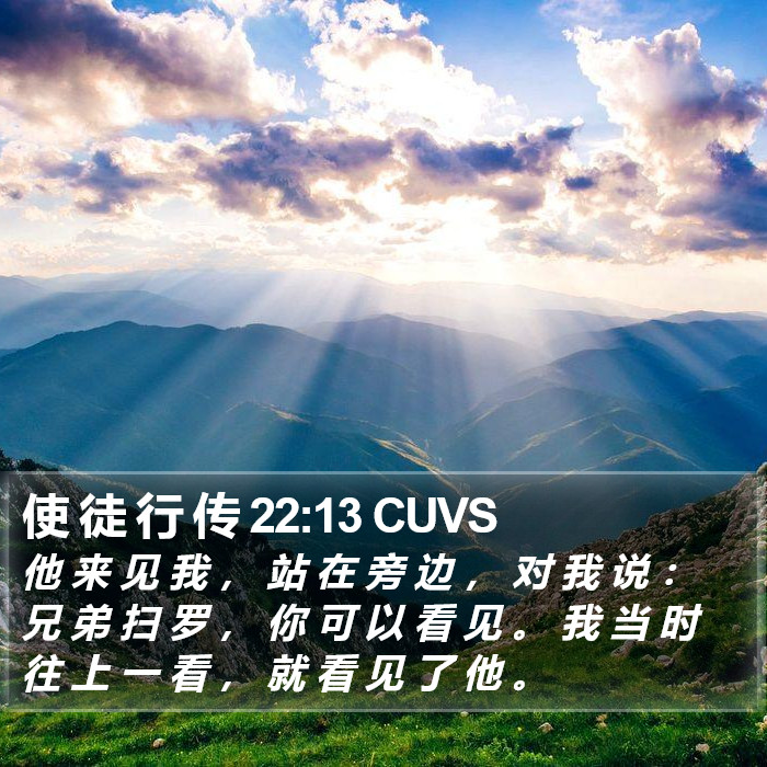 使 徒 行 传 22:13 CUVS Bible Study