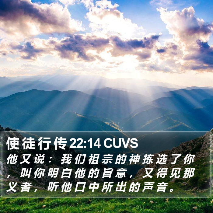 使 徒 行 传 22:14 CUVS Bible Study