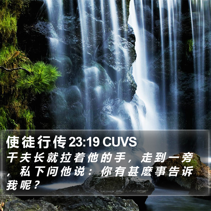 使 徒 行 传 23:19 CUVS Bible Study