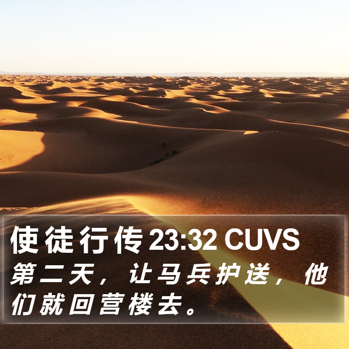 使 徒 行 传 23:32 CUVS Bible Study