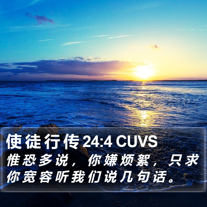 使 徒 行 传 24:4 CUVS Bible Study