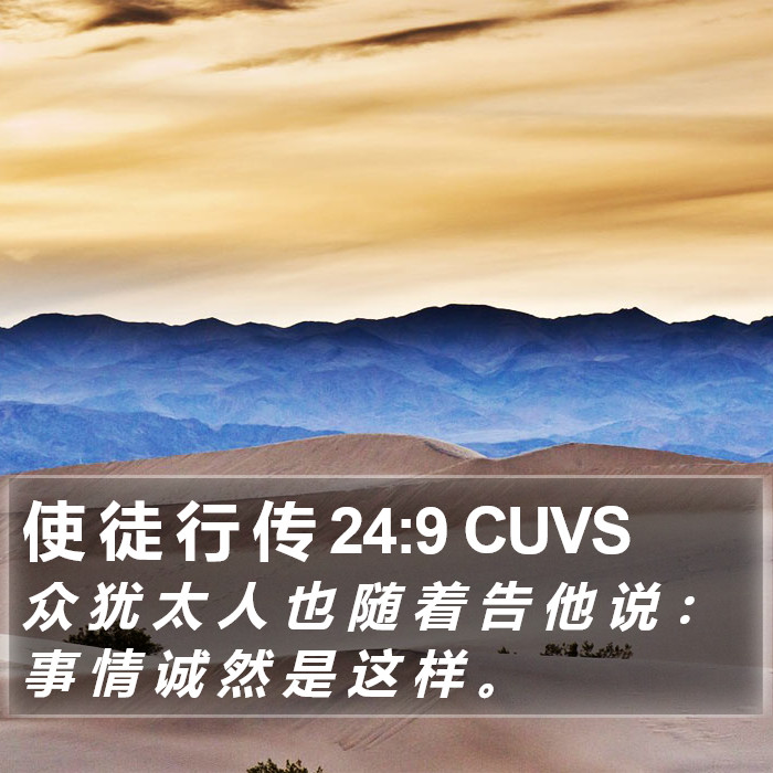 使 徒 行 传 24:9 CUVS Bible Study