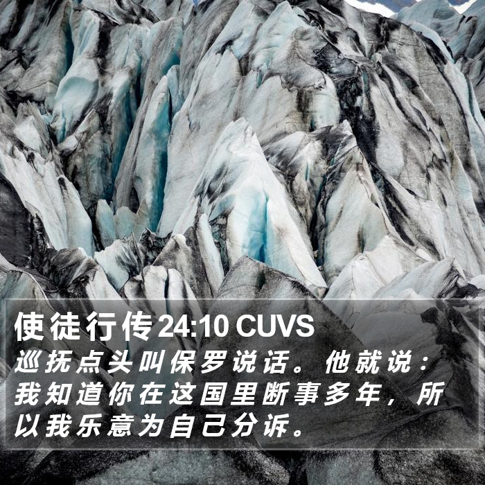 使 徒 行 传 24:10 CUVS Bible Study