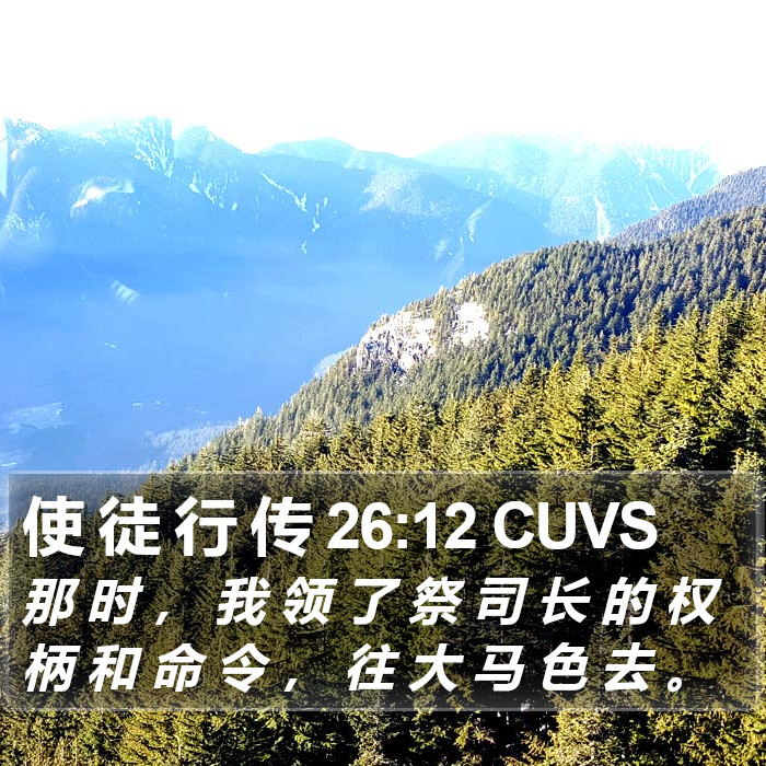 使 徒 行 传 26:12 CUVS Bible Study