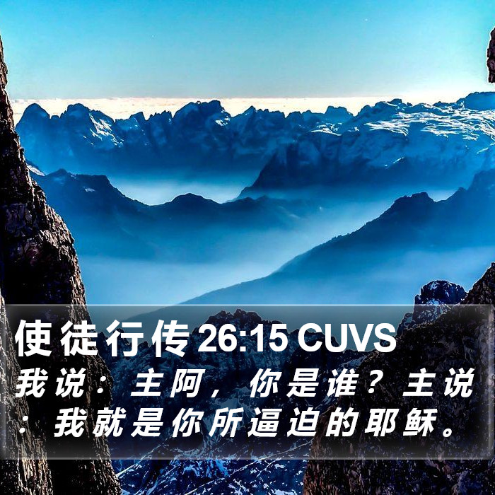 使 徒 行 传 26:15 CUVS Bible Study