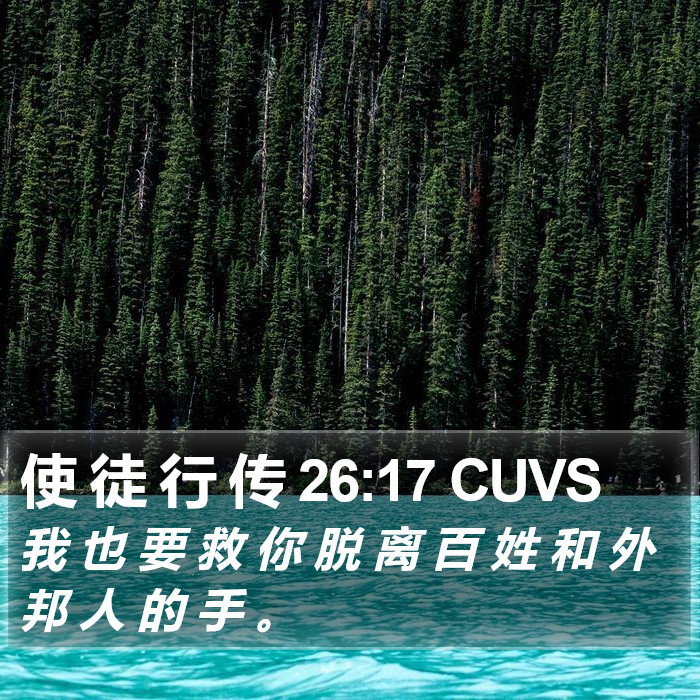 使 徒 行 传 26:17 CUVS Bible Study