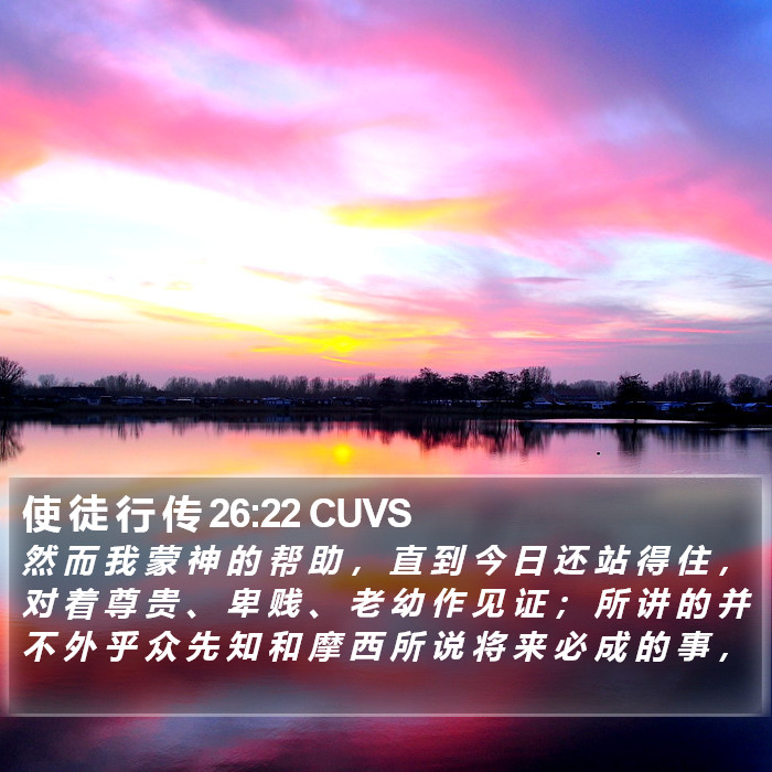 使 徒 行 传 26:22 CUVS Bible Study