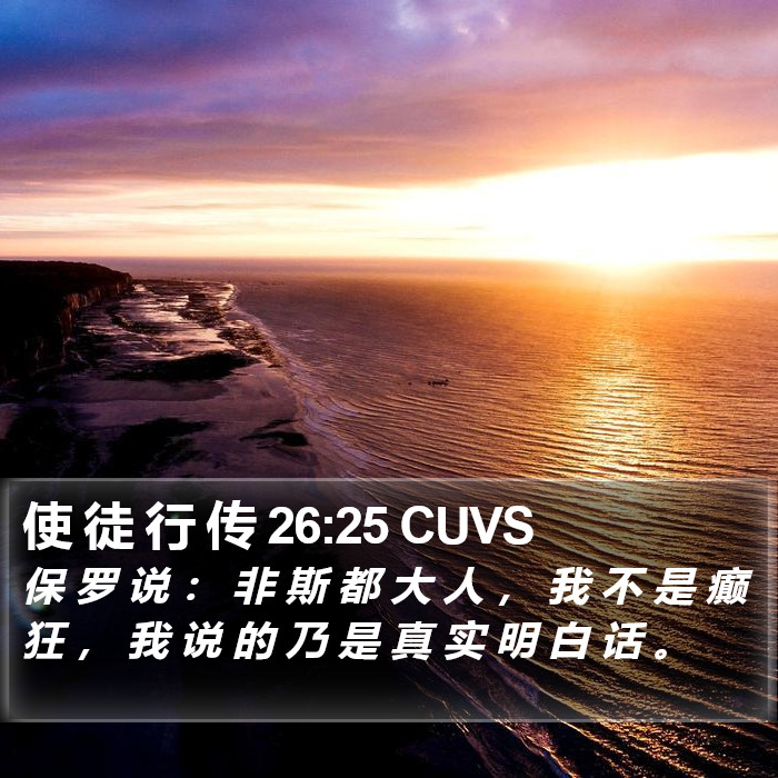 使 徒 行 传 26:25 CUVS Bible Study