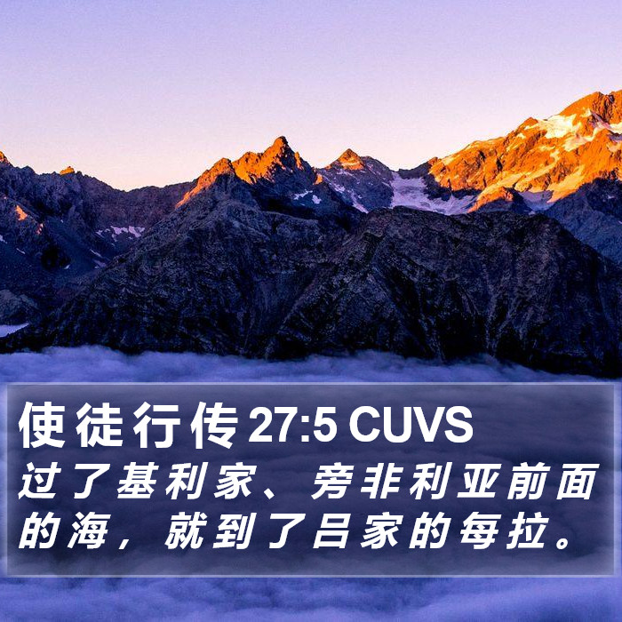 使 徒 行 传 27:5 CUVS Bible Study