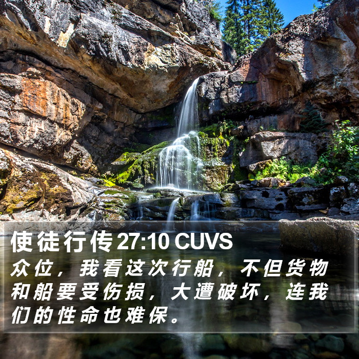 使 徒 行 传 27:10 CUVS Bible Study