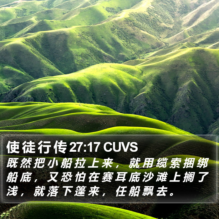 使 徒 行 传 27:17 CUVS Bible Study