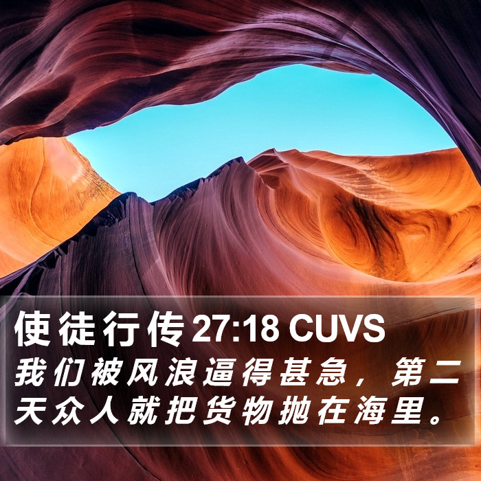 使 徒 行 传 27:18 CUVS Bible Study