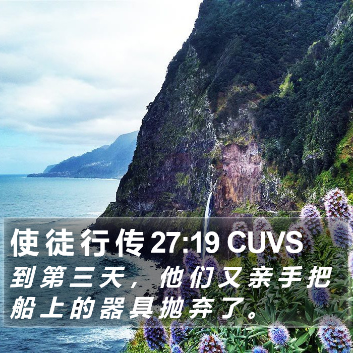 使 徒 行 传 27:19 CUVS Bible Study