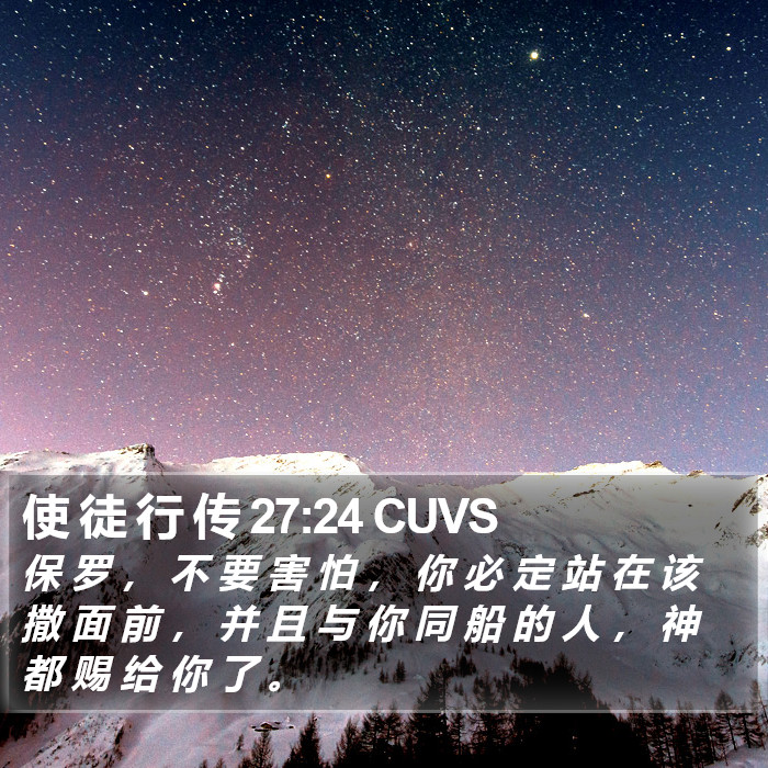 使 徒 行 传 27:24 CUVS Bible Study