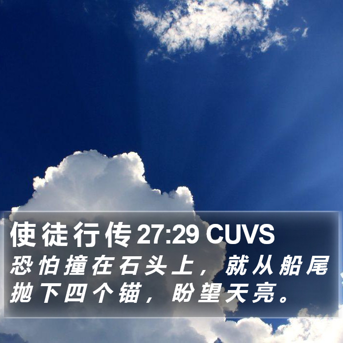 使 徒 行 传 27:29 CUVS Bible Study