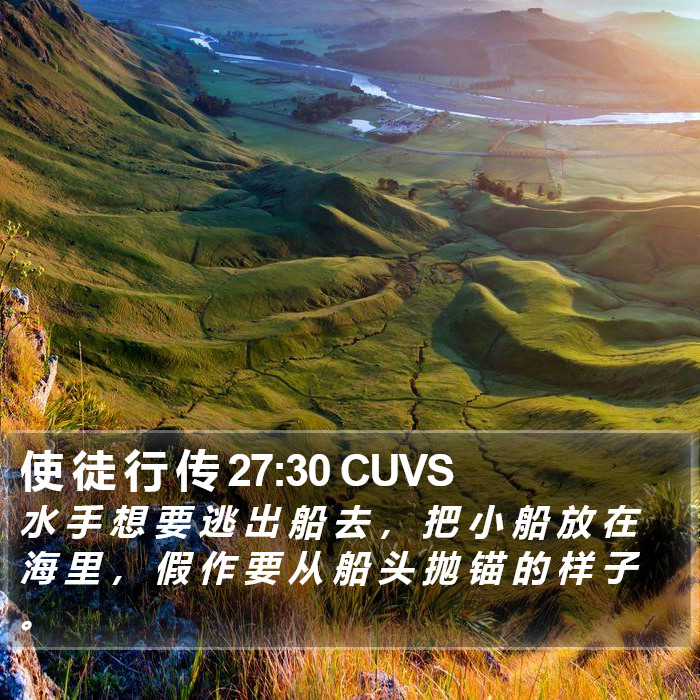 使 徒 行 传 27:30 CUVS Bible Study