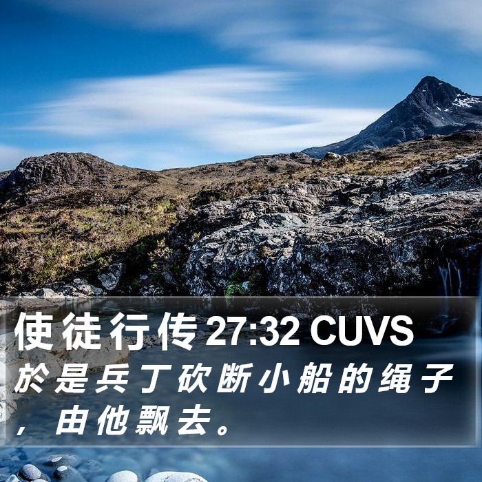 使 徒 行 传 27:32 CUVS Bible Study