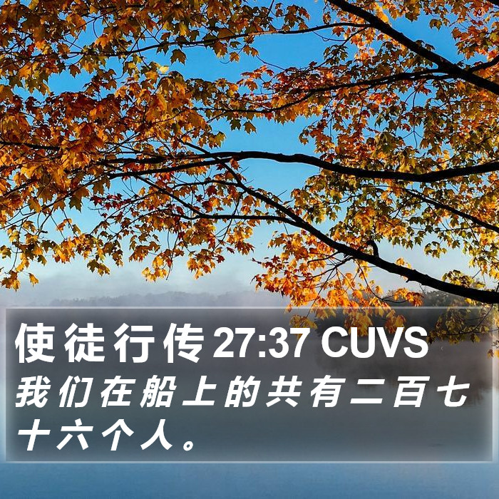 使 徒 行 传 27:37 CUVS Bible Study