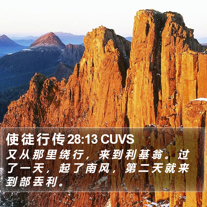 使 徒 行 传 28:13 CUVS Bible Study