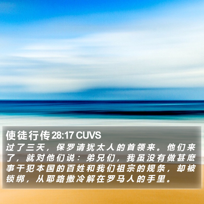 使 徒 行 传 28:17 CUVS Bible Study