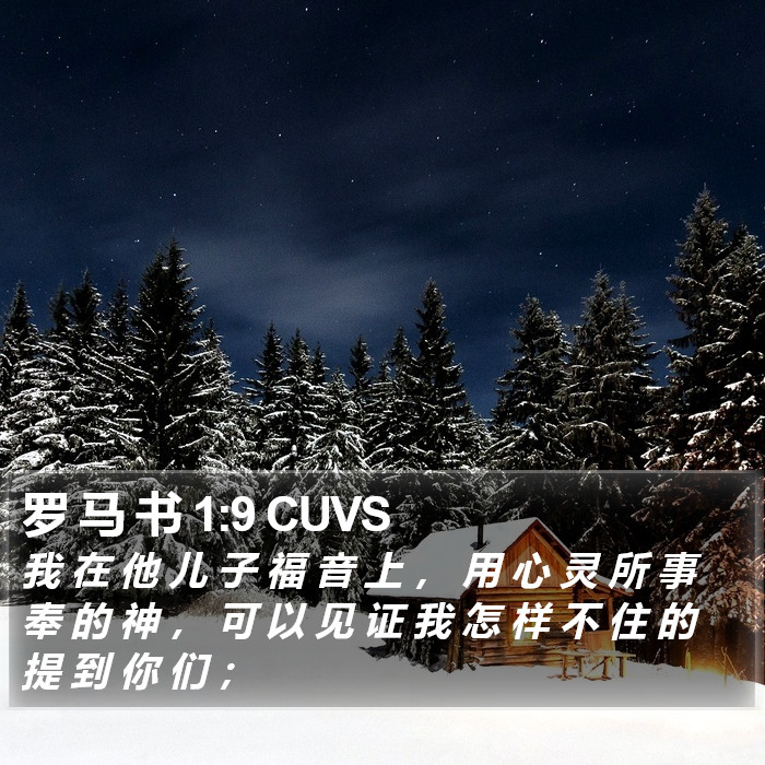 罗 马 书 1:9 CUVS Bible Study