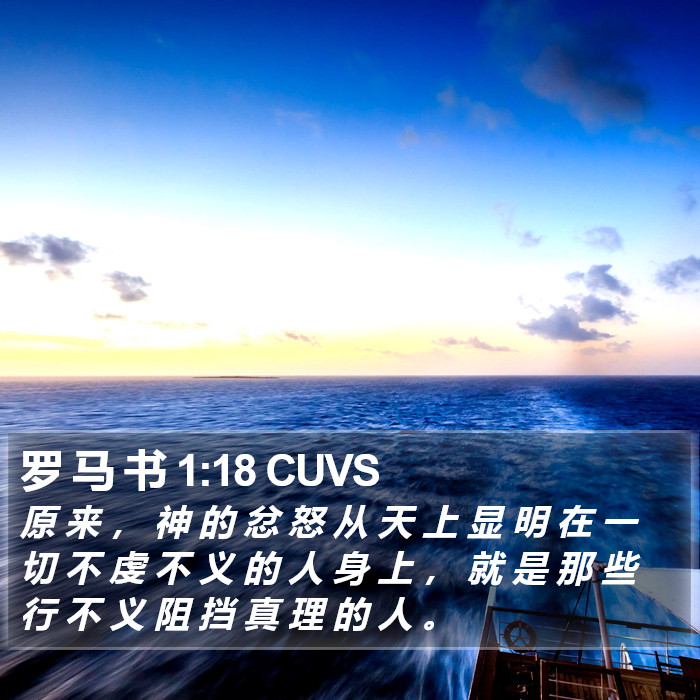 罗 马 书 1:18 CUVS Bible Study