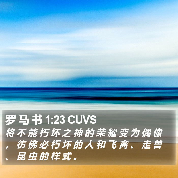 罗 马 书 1:23 CUVS Bible Study