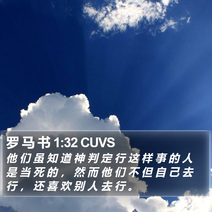 罗 马 书 1:32 CUVS Bible Study