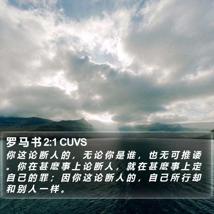 罗 马 书 2:1 CUVS Bible Study