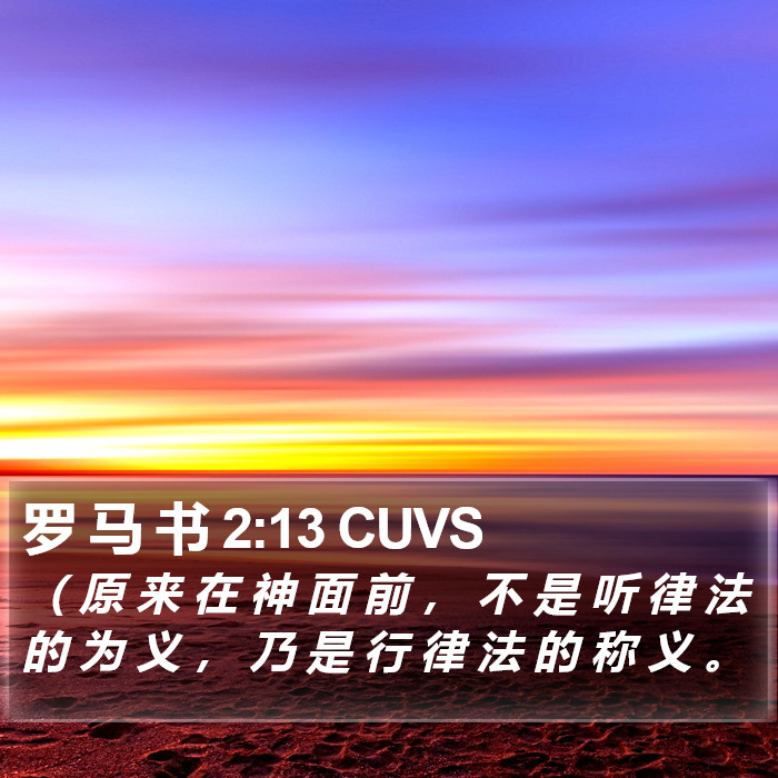 罗 马 书 2:13 CUVS Bible Study