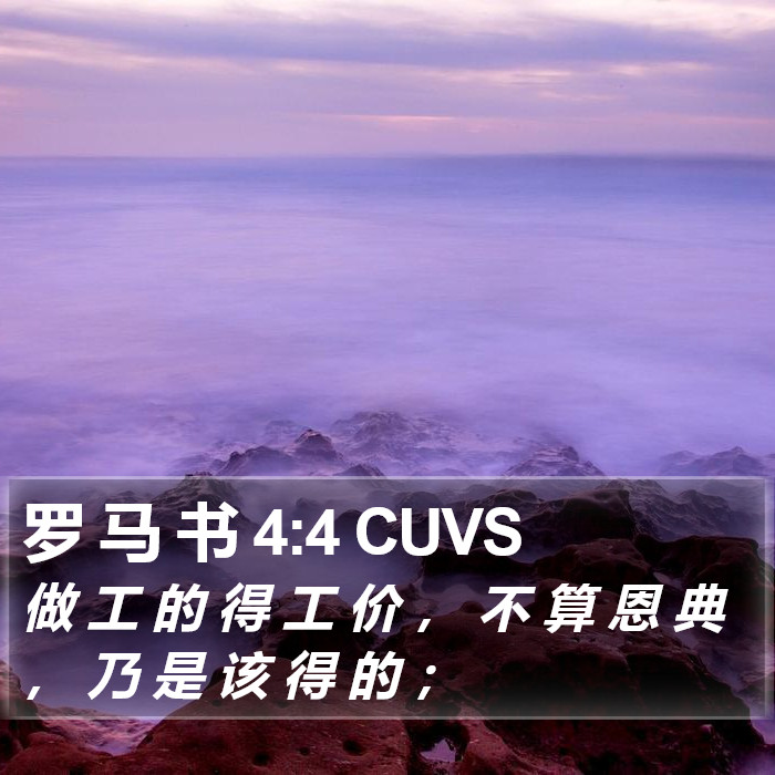 罗 马 书 4:4 CUVS Bible Study