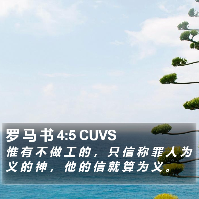 罗 马 书 4:5 CUVS Bible Study