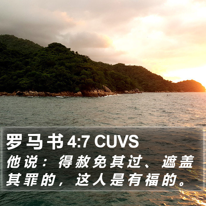 罗 马 书 4:7 CUVS Bible Study